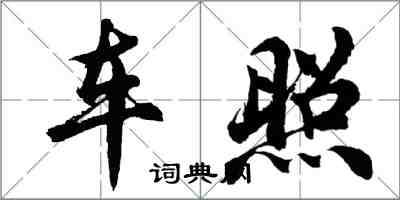 胡问遂车照行书怎么写