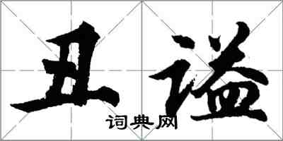 胡问遂丑谥行书怎么写