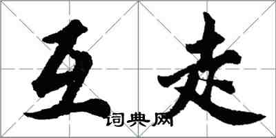 胡问遂互走行书怎么写