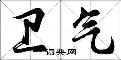 胡问遂卫气行书怎么写