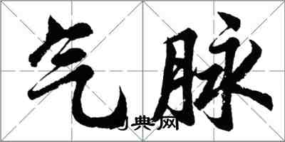 胡问遂气脉行书怎么写