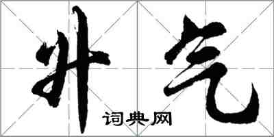 胡问遂升气行书怎么写