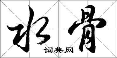 胡问遂水骨行书怎么写