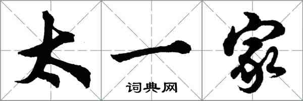 胡问遂太一家行书怎么写