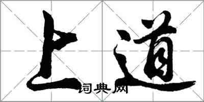 胡问遂上道行书怎么写