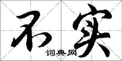 胡问遂不实行书怎么写