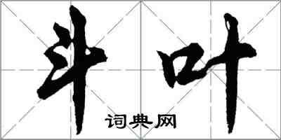 胡问遂斗叶行书怎么写