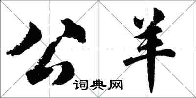 胡问遂公羊行书怎么写