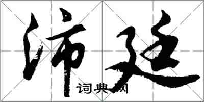 胡问遂沛廷行书怎么写