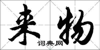 胡问遂来物行书怎么写