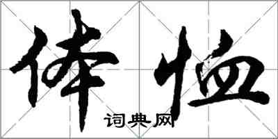 胡问遂体恤行书怎么写