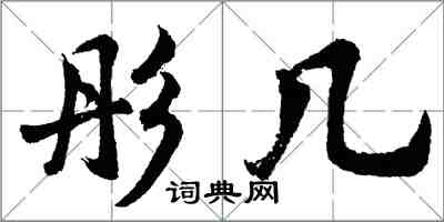 胡问遂彤几行书怎么写