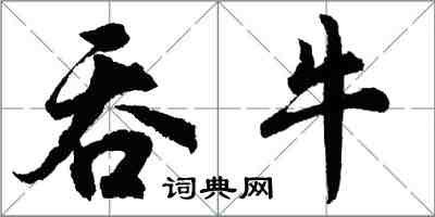 胡问遂吞牛行书怎么写