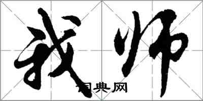 胡问遂我师行书怎么写