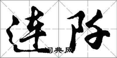 胡问遂连阡行书怎么写