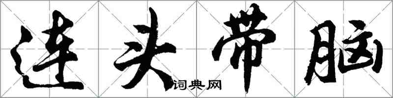 胡问遂连头带脑行书怎么写