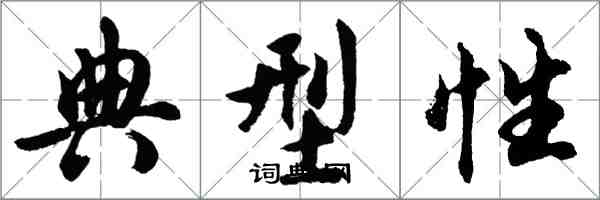 胡问遂典型性行书怎么写