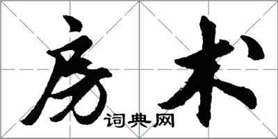 胡问遂房术行书怎么写