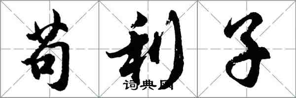 胡问遂苟利子行书怎么写