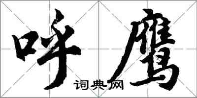 胡问遂呼鹰行书怎么写