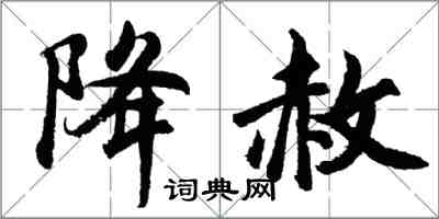 胡问遂降赦行书怎么写