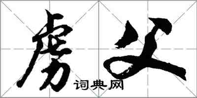 胡问遂虏父行书怎么写