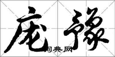 胡问遂庞豫行书怎么写