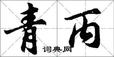 胡问遂青丙行书怎么写