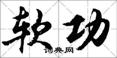 胡问遂软功行书怎么写