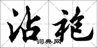 胡问遂沾袍行书怎么写