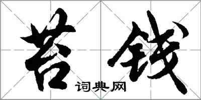 胡问遂苔钱行书怎么写