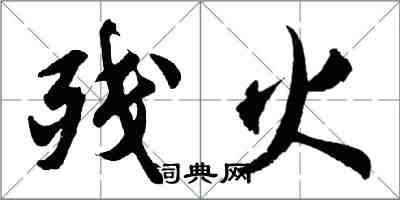 胡问遂残火行书怎么写