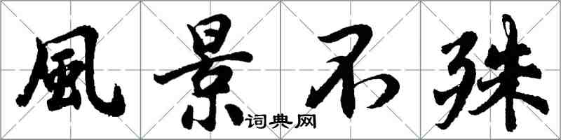 風景不殊怎么写好看,風景不殊书法图片