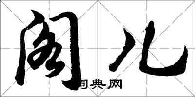 胡问遂阁儿行书怎么写