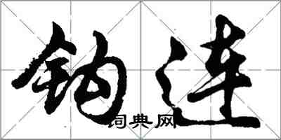 胡问遂钩连行书怎么写