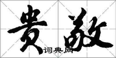 胡问遂贵敬行书怎么写