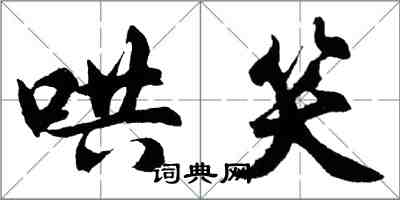 胡问遂哄笑行书怎么写