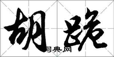 胡问遂胡跪行书怎么写