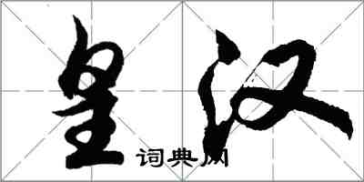 胡问遂皇汉行书怎么写