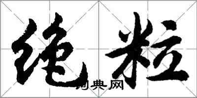 胡问遂绝粒行书怎么写