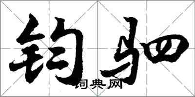 胡问遂钧驷行书怎么写