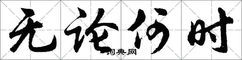 胡问遂无论何时行书怎么写