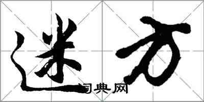 胡问遂迷方行书怎么写