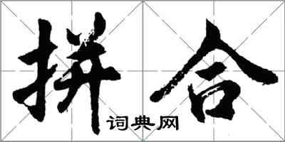 胡问遂拼合行书怎么写