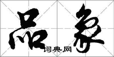 胡问遂品象行书怎么写