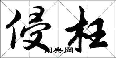 胡问遂侵枉行书怎么写