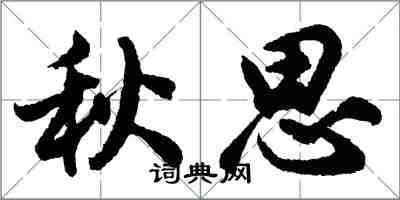 胡问遂秋思行书怎么写