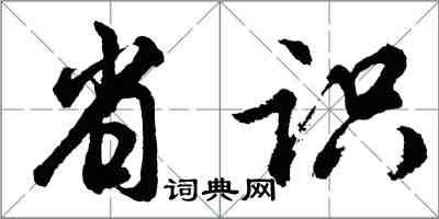 胡问遂省识行书怎么写