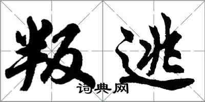 胡问遂叛逃行书怎么写