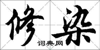 胡问遂修染行书怎么写